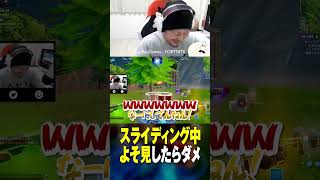 スライディングして索敵してジャンプしただけ #フォトナあるある #視聴者が選ぶTwitch配信クリップ集