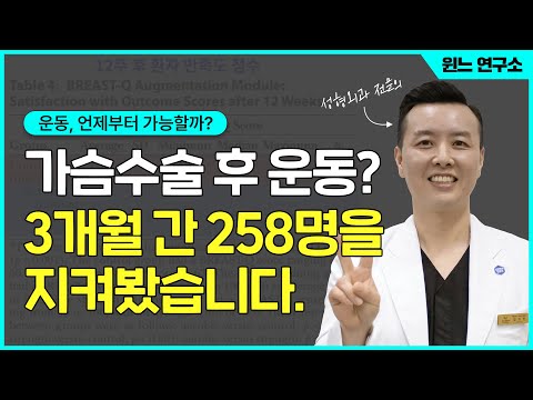 가슴수술 후 조기 운동, 언제부터? | 윈느성형외과 라벨윈느 유튜브 영상