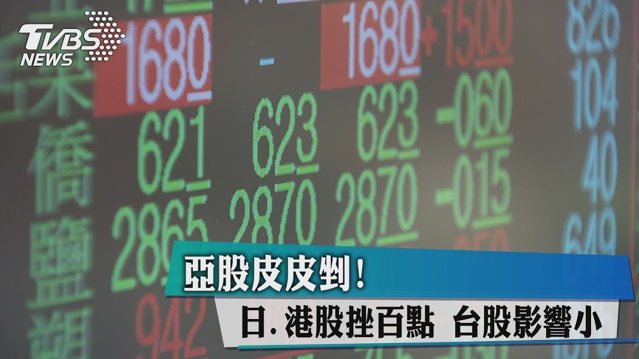 亞股皮皮剉!日港股挫百點 台股影響小