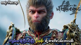 Black Myth: Wukong စဆုံး Recap | SMART Recaps 