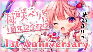 【1周年記念】1st Anniversary ‼歌ったり振り返ったり‼告知もあるよ‼【#苺咲べりぃ/Vtuber】 -  Singing & Chatting