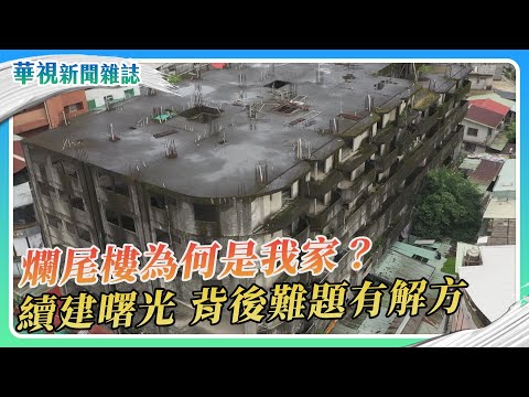 爛尾樓為何是我家？續建曙光｜永和樂華夜市爛尾樓 產權複雜｜華視新聞雜誌