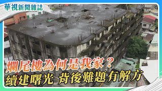 [閒聊] 永和樂華夜市爛尾樓