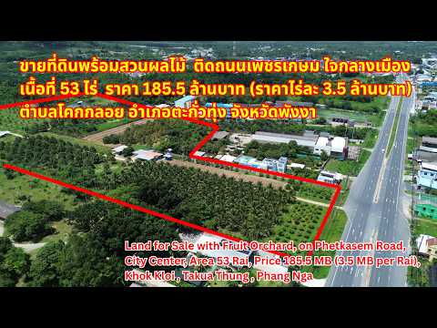 ขายที่ดินพร้อมสวนผลไม้  ติดถนนเพชรเกษม ใจกลางเมือง เนื้อที่ 53 ไร่  ราคา 185.5 ล้านบาท (ราคาไร่ละ 3.5 ล้านบาท)  ตำบลโคกกลอย อำเภอตะกั่วทุ่ง จังหวัดพังงา - video