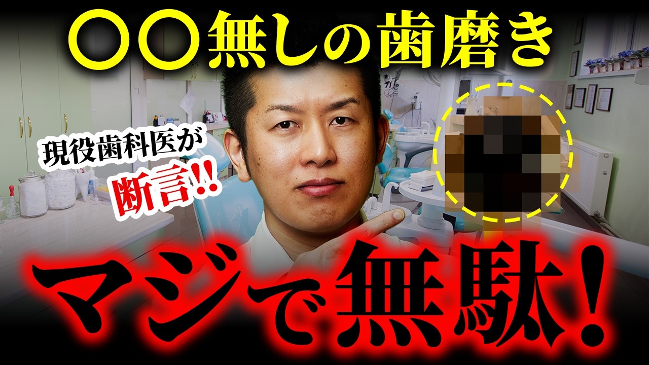 【悲報】〇〇がなかったら、１時間歯磨きしても時間の無駄です！