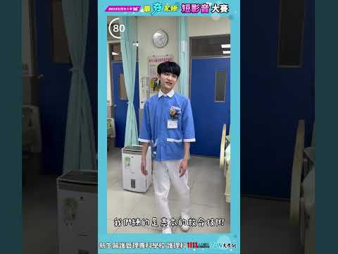 150 秒快閃護理科💉真實人生全公開-從書本到病房，五年淬煉一顆護理魂