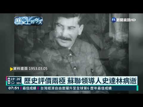 【歷史上的今天】歷史評價兩極 蘇聯領導人史達林病逝