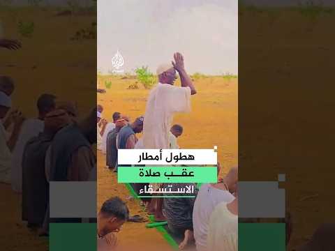 عقب صلاة الاستسقاء.. مواطن سوداني يوثق هطول الأمطار