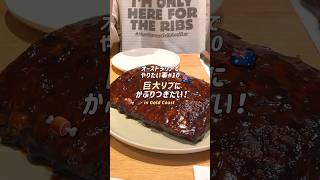 【オーストラリア】巨大リブにかぶりつきたい❕ #オーストラリア #ゴールドコースト