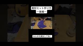 ダンボールと紙と廃材で作るキャッチャーミットの作り方その2！これで冬休みの自由研究はギリギリ間に合うぞ！ #diy #skycraft #キャッチャーミット #野球 #キャッチボール #廃材グラブ