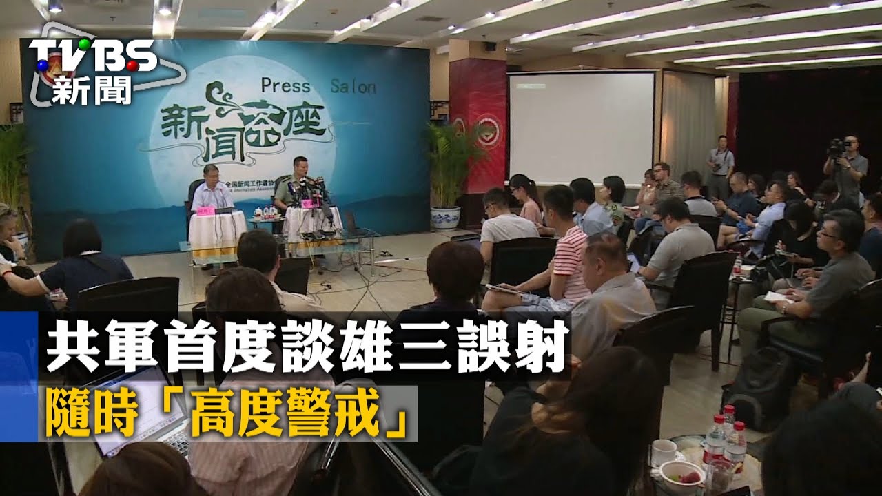 共軍首度談雄三誤射 隨時「高度警戒」