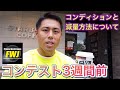 【FWJ大会3週間前のコンディションと減量方法!】