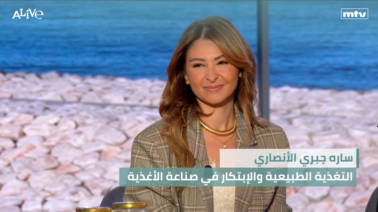 ساره جبري الأنصاري - التغذية الطبيعية والإبتكار في صناعة الأغذية