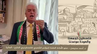 انتماء 2020: د. أحمد محيسن – عضو الأمانة العامة للمؤتمر الشعبي لفلسطينيي الخارج – المانيا