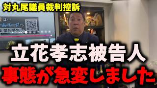 【悲報】NHK党立花孝志被告人が暴走モードに突入…立花孝志に関わると不幸になるジンクス…　#nhk党 #立花孝志 #浜田聡