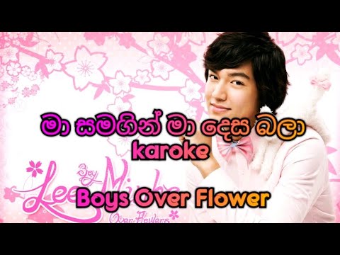 Ma samagin ma desa bala karoke (මා සමගින් මා දෙස බලා) Boys Over Flower Theam Song