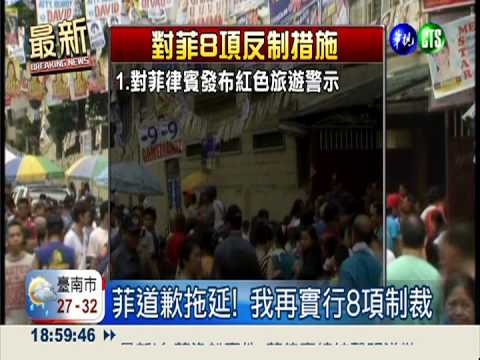 菲不道歉沒誠意! 我再啟動8制裁