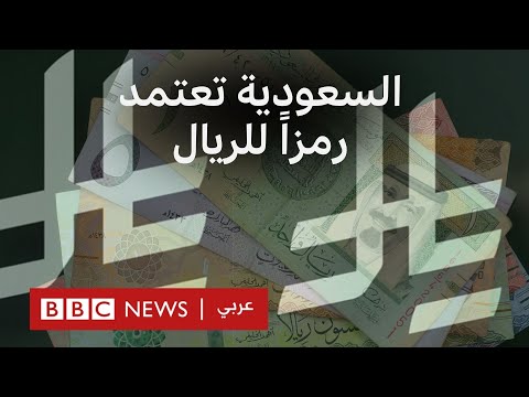 فيديو | السعودية تصدر رمزاً لعملة الريال.. ما هي رموز العملات؟ وما أقدمها؟