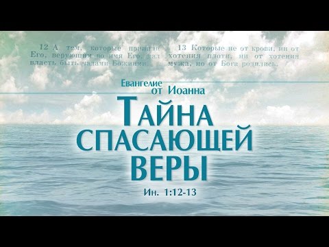 Проповедь: 'Ев. от Иоанна: 5. Тайна спасающей веры' (Алексей Коломийцев)