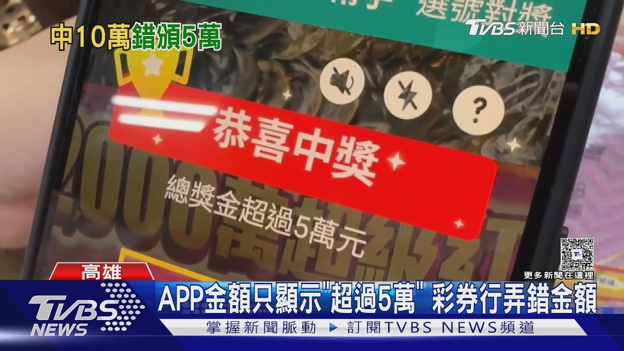 影音／高雄彩券行烏龍！　誤判中獎金額少付3萬　急發文協尋女顧客