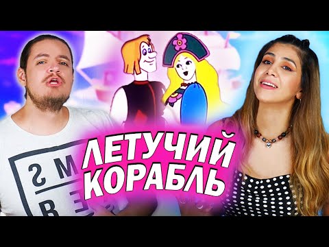 Амигос смотрят мультфильм "Летучий Корабль"