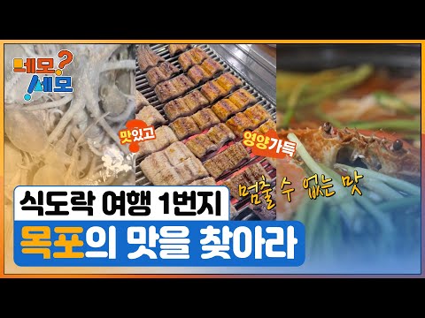 [네모세모] 목포의 맛을 찾아라