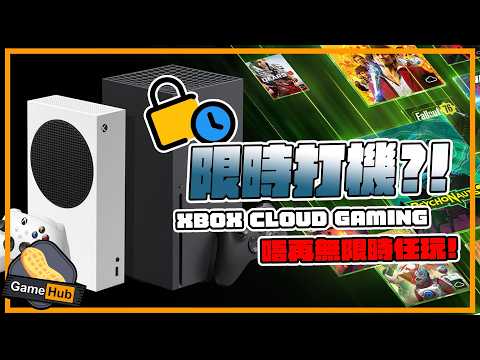 遊戲界大地震！Xbox 雲端服務限時 // 任天堂 Switch  大量鎖錯機?! - Gamehub 每週 遊戲 花生 新聞(cc 中文字幕)