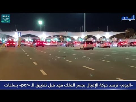 شاهد.. «اليوم» ترصد حركة الإقبال بجسر الملك فهد قبل تطبيق الـ «pcr» بساعات / عاجل