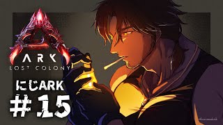 【#にじARK】久々のARK【にじさんじ/ベルモンド・バンデラス】