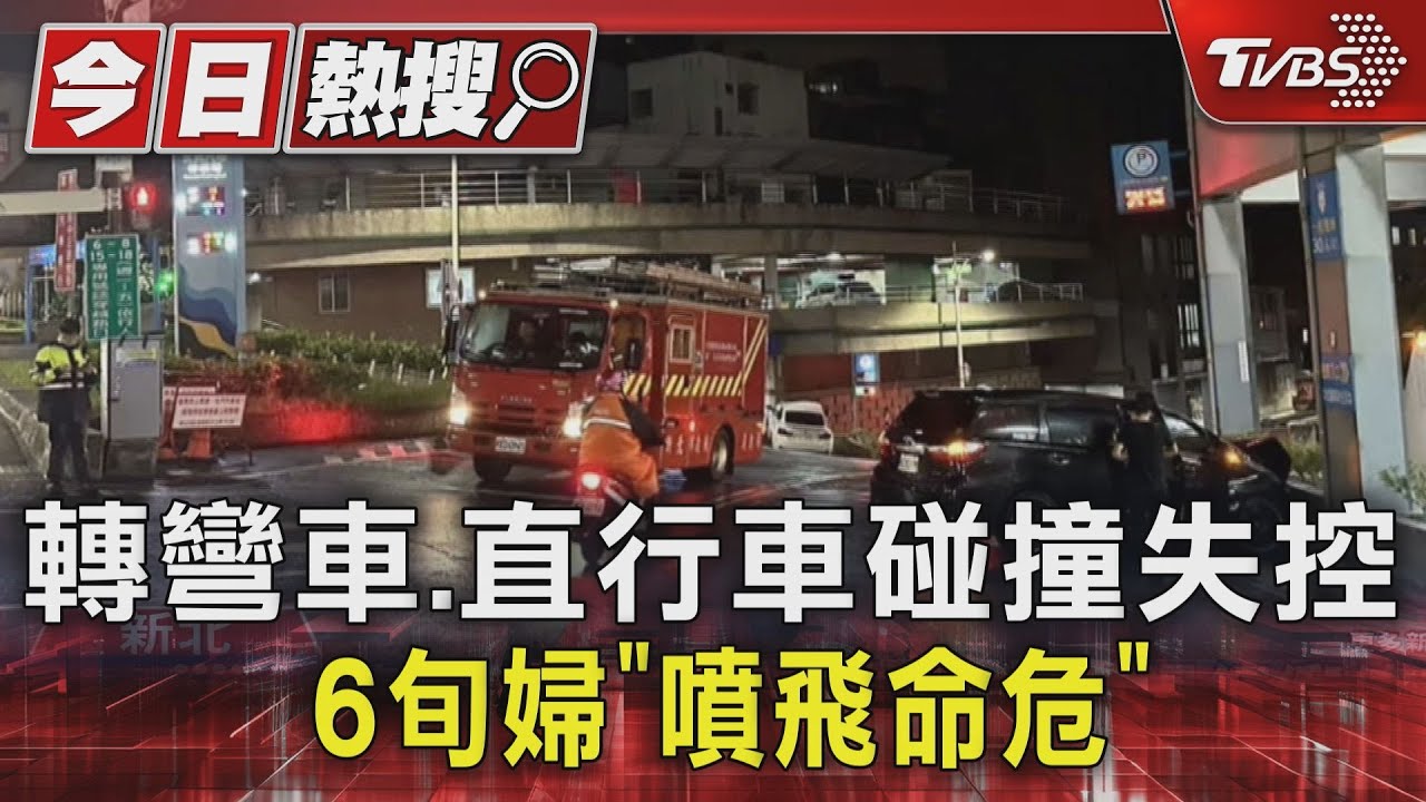 淡水兩車路口碰撞 失控撞等紅燈騎士 6旬婦「噴飛命危」
