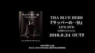 THA BLUE HERB &quot;ラッパーの一分&quot; TRAILER