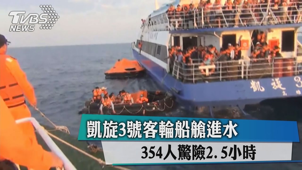 凱旋3號客輪船艙進水　354人驚魂2.5小時