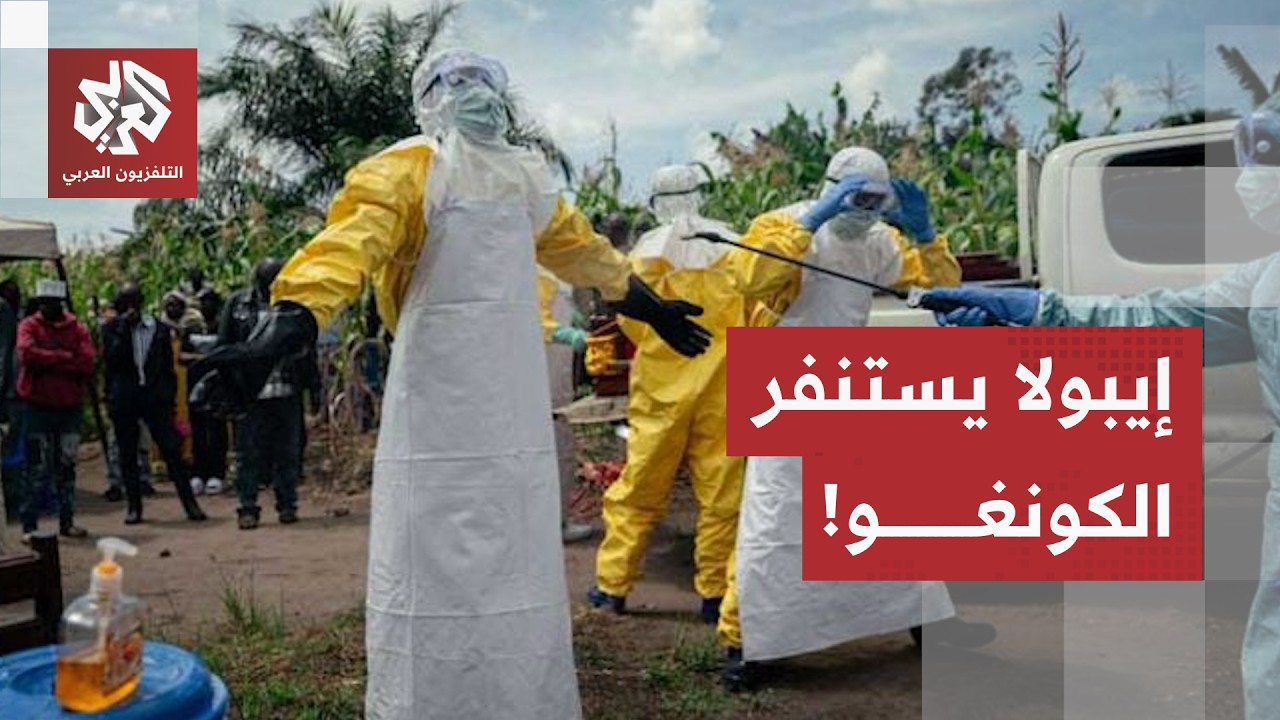 الوباء ينتشر بـ 6 أقاليم.. مواجهة صعبة ضد إيبولا بالكونغو والصحة العالمية تدخ?
