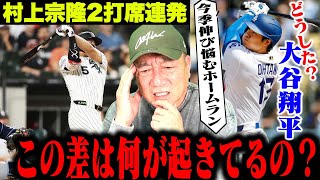 【徹底分析】村上宗隆が17号アーチ『なぜ村上は打てるのか？』今季大谷翔平が苦しんでるのは〇〇の影響か？高木が感じた村上宗隆と大谷翔平の差について語る！
