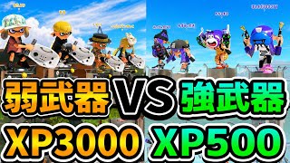 弱い武器しか使えないXP3000と最強武器を使えるXP500軍団を戦わせてみた結果が面白すぎたwww【スプラトゥーン3】