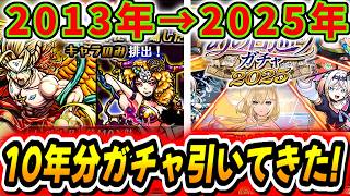 【モンスト】モンスト初代2013年から現在2025年までのガチャ引いてみたら感動だった！