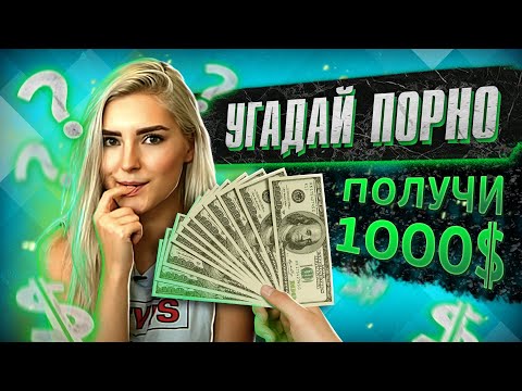 💵 КТО УГАДАЕТ ПОРНО, ТОТ ПОЛУЧИТ $1000 — Eva Elfie