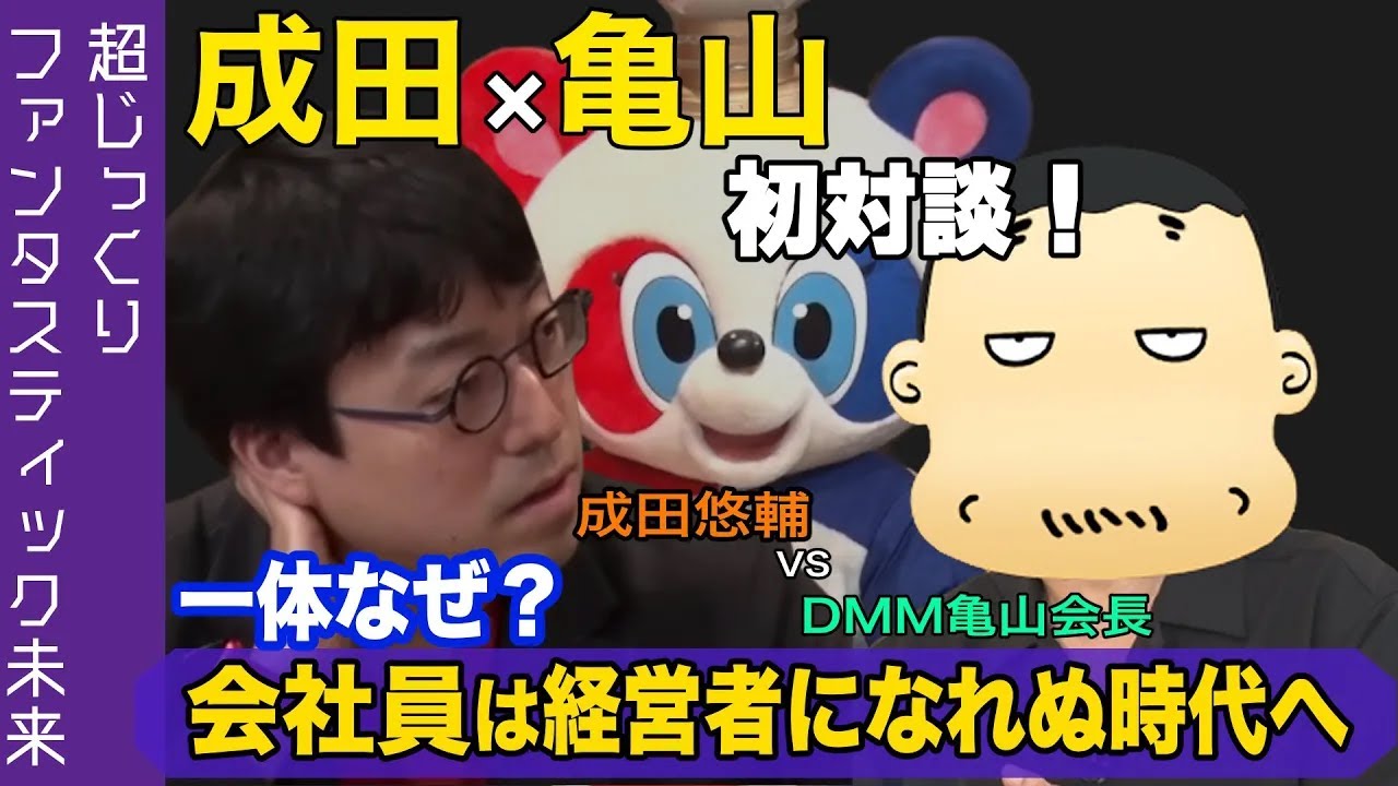 【亀山会長&成田悠輔】成功した先にあるものは   生産性がない焚き火になる【SP対談】