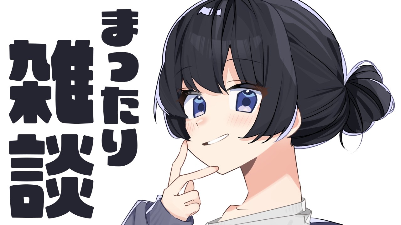 【雑談】ねむたい、まったり、ざつだん【浅木ゆめみ】