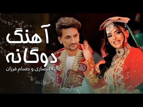 آهنگ مست شانه پرانک عالیه انصاری با حسام فرزان | Best Duet Song Alia Ansari & Hussam Farzan