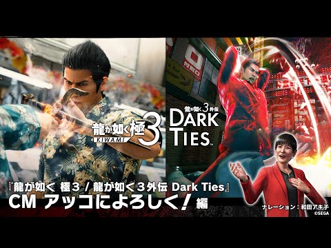 『龍が如く 極３ / 龍が如く３外伝 Dark Ties』CM アッコによろしく！編【2026年2月12日発売】
