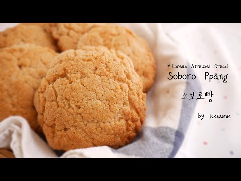 소보로빵 Soboro Ppang/Korean Streusel Bread (거의 무반죽 접어서 만드는 빵/Almost No knead) | 꾸움 Kkuume