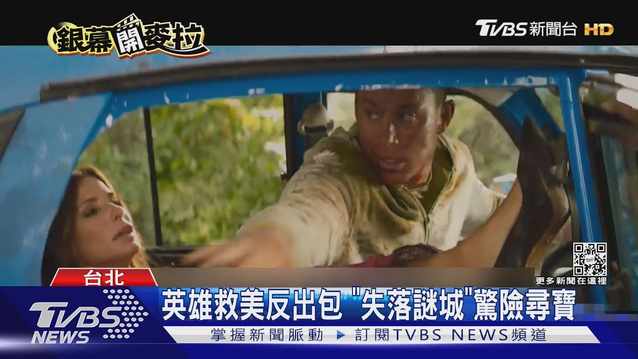 動作片登場《失落謎城》浪漫尋寶　布魯斯威利《終極包圍戰》上映