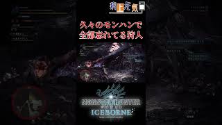 #Shorts 【MHWI】叫ぶハンター 笑うベテラン【モンハンワールド:アイスボーン】