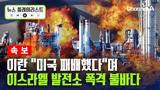 이란 이스라엘 발전소 폭격