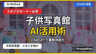 【子供写真館・スタジオ向け】AIで業務がラクになる活用法【2026年7月版】