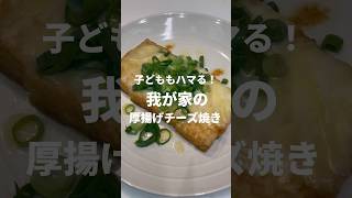 【時短料理】激うま！厚揚げチーズ焼き！子どももハマる
