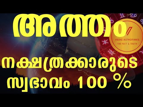 Secrets of Atham Nakshtra || അത്തം നക്ഷത്ര രഹസ്യം || കാണാതെപോകരുത് || ##vedicastrotime,