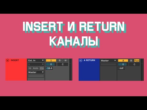 Insert и Return каналы - урок в Ableton Live