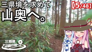 三県境制覇の旅 #02 -大阪東部の山奥にある「三県境」-